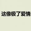 这像极了爱情是什么歌（像极了爱情什么梗）