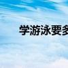 学游泳要多久才学会（学游泳要多久）