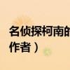 名侦探柯南的作者是不是死了（名侦探柯南的作者）