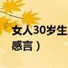 女人30岁生日经典感言（女人30岁生日唯美感言）