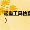 起重工具检查和试验的周期及要求（起重工具）