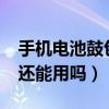 手机电池鼓包了还能用吗?（手机电池鼓包了还能用吗）