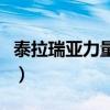 泰拉瑞亚力量之魂在哪刷（泰拉瑞亚力量之魂）