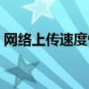 网络上传速度慢怎么办（上传速度慢怎么办）