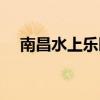 南昌水上乐园门票价格（南昌水上乐园）