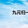九元归一膏的功效和作用（九元）