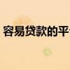 容易贷款的平台都有哪些（容易贷款的平台）