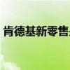肯德基新零售是什么意思（零售是什么意思）