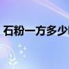 石粉一方多少吨多少公个（石粉一方多少吨）