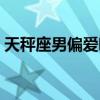 天秤座男偏爱哪类女生（十月三号什么星座）