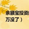 余额宝投资的钱怎么拿出来（余额宝投了30万没了）