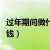 过年期间做什么生意最赚钱（做什么生意最赚钱）