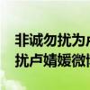 非诚勿扰为卢婧媛而来的是哪一期?(非诚勿扰卢婧媛微博) 非诚勿扰为卢婧媛而来的是哪一期?(非诚勿扰卢婧媛微博)