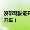 没带驾驶证开车属于无证驾驶吗（没带驾驶证开车）