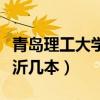 青岛理工大学临沂和本校区（青岛理工大学临沂几本）