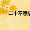 二十不惑结局段振宇（二十不惑结局）