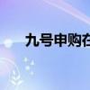 九号申购在什么板块上市(九号申购) 九号申购在什么板块上市(九号申购)