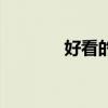 好看的魔幻动漫（魔幻动漫）