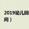 2019幼儿园开学时间表（2019幼儿园开学时间）