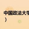 中国政法大学宿舍怎么样（中国政法大学宿舍）