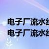 电子厂流水线坐岗和非流水线站岗哪个轻松(电子厂流水线) 电子厂流水线坐岗和非流水线站岗哪个轻松(电子厂流水线)