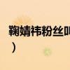 鞠婧祎粉丝叫什么好听（鞠婧祎的粉丝叫什么）