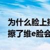 为什么脸上擦维生素e后皮肤变黑了(为什么擦了维e脸会黑) 为什么脸上擦维生素e后皮肤变黑了(为什么擦了维e脸会黑)