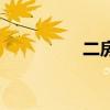 二房是什么意思（二房）