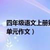 四年级语文上册第五单元作文500字（四年级语文上册第五单元作文）