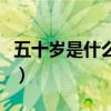 五十岁是什么之年怎么读（五十岁是什么之年）