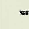 熊猫框架下载安装（凶吗）