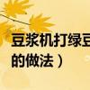 豆浆机打绿豆沙的做法大全（豆浆机打绿豆沙的做法）