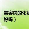 美容院的化妆品到底好不好（美容院的化妆品好吗）