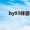 by93伴游网怎么注册（by93伴游网）