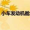 小车发动机舱怎么清洗（发动机舱怎么清洗）