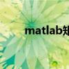 matlab矩阵怎么写（matlab矩阵）