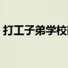 打工子弟学校隔壁围墙隔离（打工子弟学校）