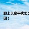 脚上长扁平疣怎么样才能彻底的弄掉（脚上长扁平疣什么原因）