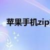 苹果手机zip文件怎么弄（苹果zip怎么填）