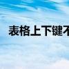 表格上下键不能移动（表格上下健不换格）