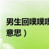 男生回噗噗噗是什么意思（男生回复噗是什么意思）