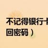 不记得银行卡密码怎么注销（不想绑银行卡找回密码）