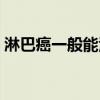 淋巴癌一般能活多久(什么人容易得淋巴癌) 淋巴癌一般能活多久(什么人容易得淋巴癌)