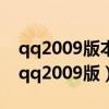 qq2009版本连接服务器超时没有错误代码（qq2009版）