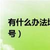 有什么办法增强4g信号（怎样增强4g手机信号）