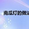 南瓜灯的做法简单又好看（南瓜灯的做法）