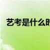 艺考是什么时候开始实行的（艺考是什么）
