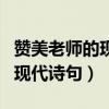 赞美老师的现代诗句和名言名句（赞美老师的现代诗句）