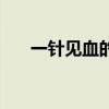 一针见血的近义词是什么（一针见血）