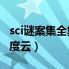sci谜案集全集百度网盘（sci谜案集1至5部百度云）